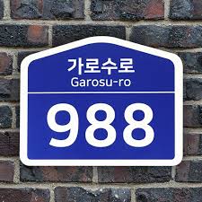 도로명주소 표지판 사진